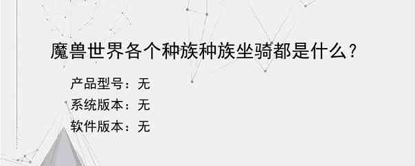 魔兽世界各个种族种族坐骑都是什么？