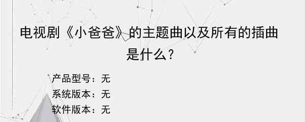 电视剧《小爸爸》的主题曲以及所有的插曲是什么？