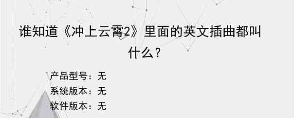 谁知道《冲上云霄2》里面的英文插曲都叫什么？