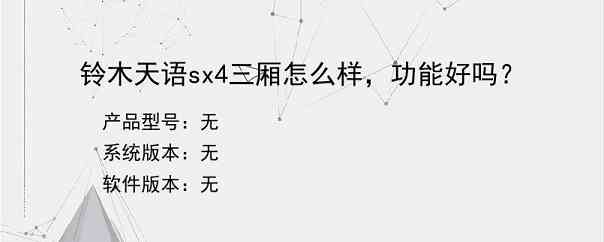 铃木天语sx4三厢怎么样，功能好吗？