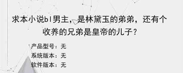 求本小说bl男主，是林黛玉的弟弟，还有个收养的兄弟是皇帝的儿子？