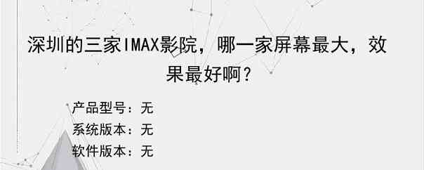 深圳的三家IMAX影院，哪一家屏幕最大，效果最好啊？