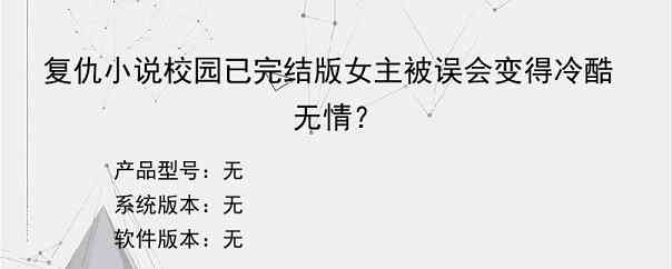 复仇小说校园已完结版女主被误会变得冷酷无情？