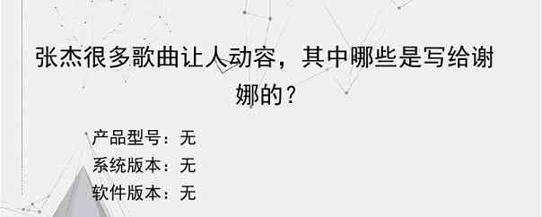 张杰很多歌曲让人动容，其中哪些是写给谢娜的？