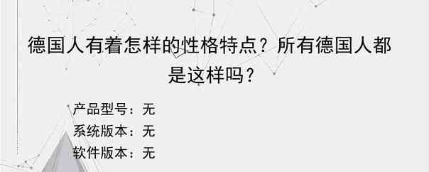 德国人有着怎样的性格特点？所有德国人都是这样吗？