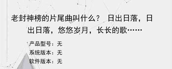 老封神榜的片尾曲叫什么？ 日出日落，日出日落，悠悠岁月，长长的歌……