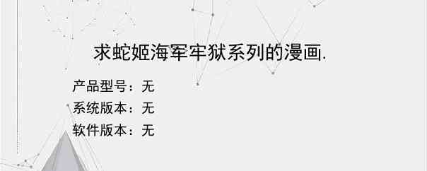 求蛇姬海军牢狱系列的漫画.