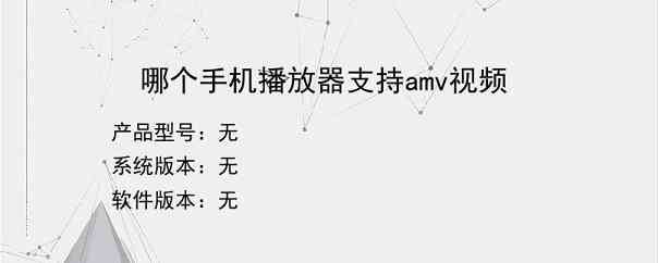 哪个手机播放器支持amv视频？