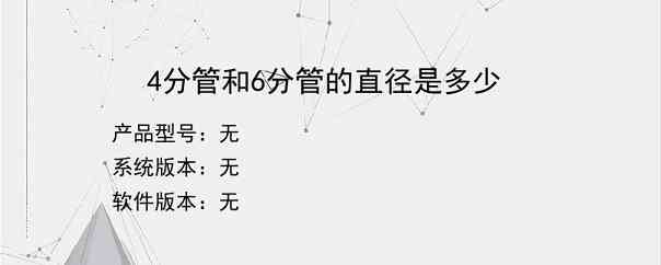 4分管和6分管的直径是多少