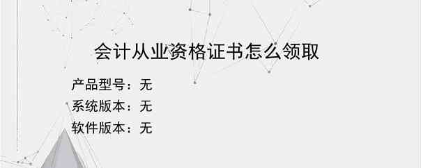 会计从业资格证书怎么领取？