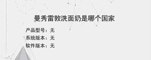 曼秀雷敦洗面奶是哪个国家