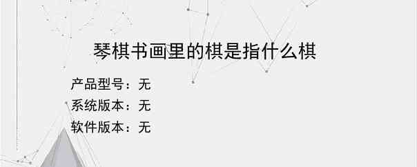 琴棋书画里的棋是指什么棋？