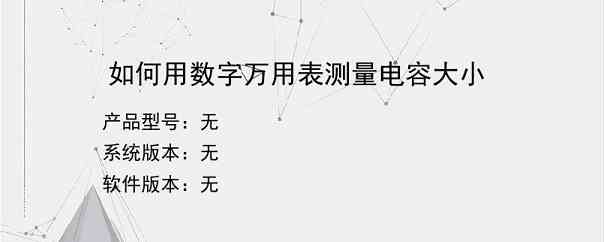 如何用数字万用表测量电容大小？