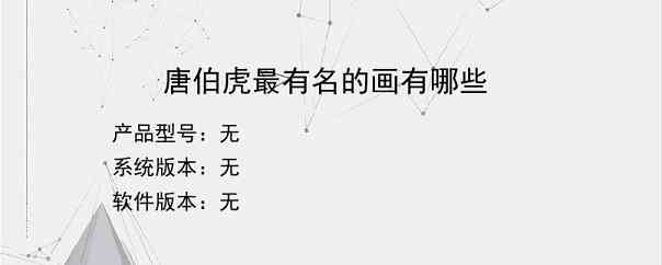 唐伯虎最有名的画有哪些