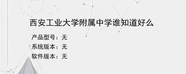 西安工业大学附属中学谁知道好么？