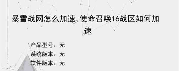 暴雪战网怎么加速 使命召唤16战区如何加速