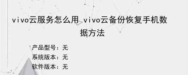 vivo云服务怎么用 vivo云备份恢复手机数据方法