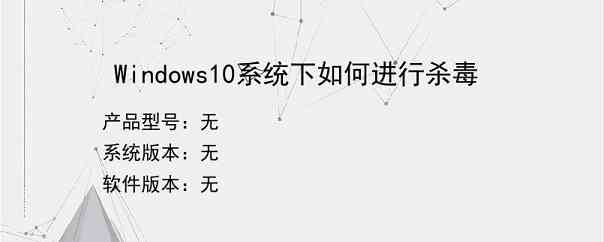 Windows10系统下如何进行杀毒