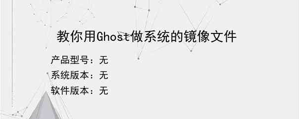 教你用Ghost做系统的镜像文件