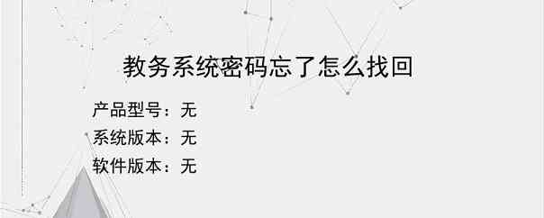 教务系统密码忘了怎么找回