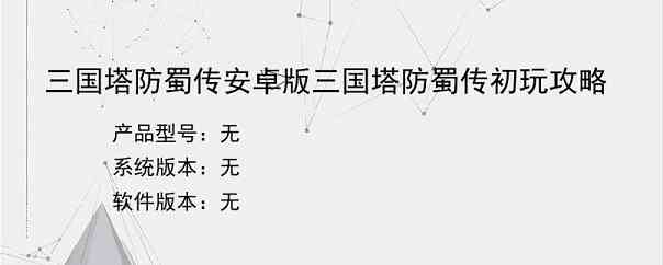 三国塔防蜀传安卓版三国塔防蜀传初玩攻略