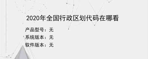 2020年全国行政区划代码在哪看