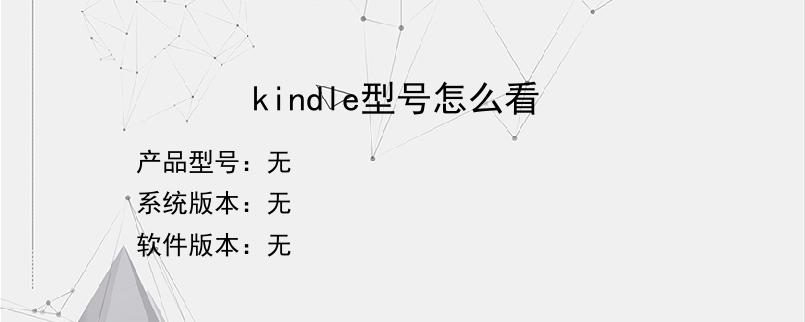 kindle型号怎么看