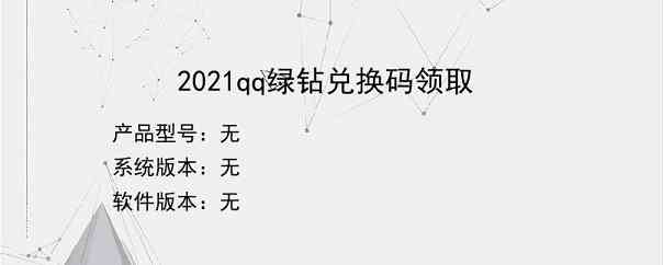 2021qq绿钻兑换码领取