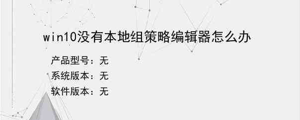 win10没有本地组策略编辑器怎么办