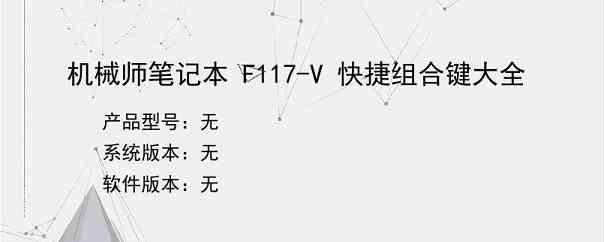 机械师笔记本 F117-V 快捷组合键大全