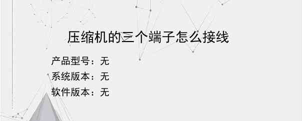 压缩机的三个端子怎么接线