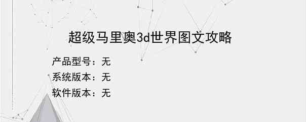 超级马里奥3d世界图文攻略
