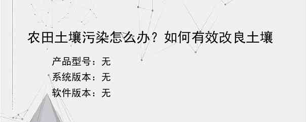 农田土壤污染怎么办？如何有效改良土壤