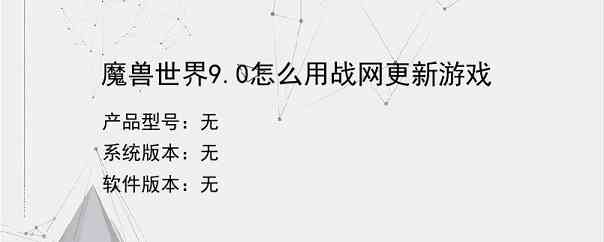 魔兽世界9.0怎么用战网更新游戏