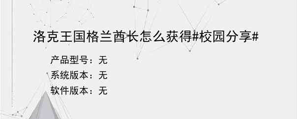 洛克王国格兰酋长怎么获得#校园分享#