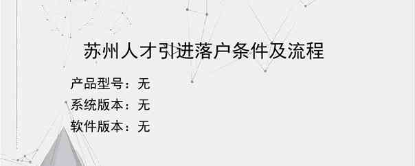 苏州人才引进落户条件及流程
