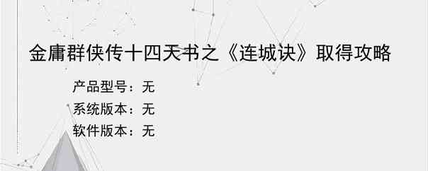 金庸群侠传十四天书之《连城诀》取得攻略