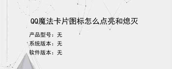 QQ魔法卡片图标怎么点亮和熄灭