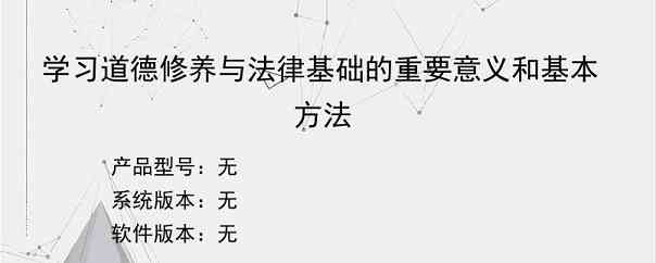 学习道德修养与法律基础的重要意义和基本方法