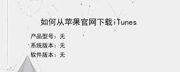 如何从苹果官网下载iTunes