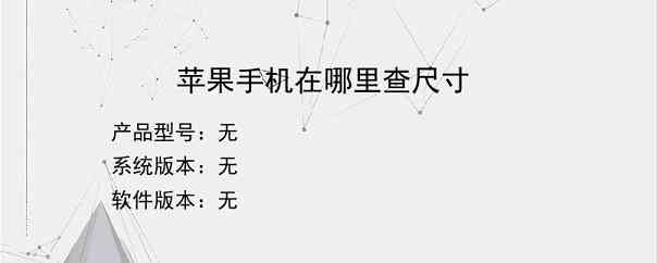 苹果手机在哪里查尺寸