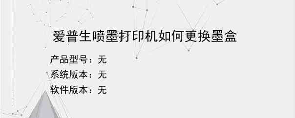 爱普生喷墨打印机如何更换墨盒