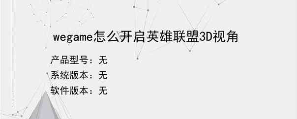 wegame怎么开启英雄联盟3D视角
