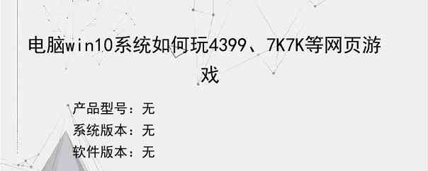 电脑win10系统如何玩4399、7K7K等网页游戏