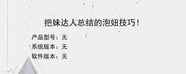 把妹达人总结的泡妞技巧！