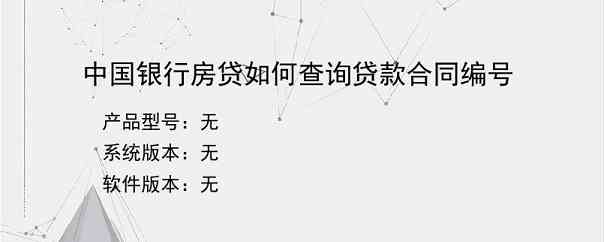 中国银行房贷如何查询贷款合同编号