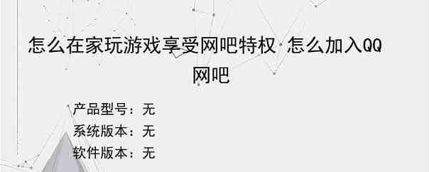 怎么在家玩游戏享受网吧特权 怎么加入QQ网吧