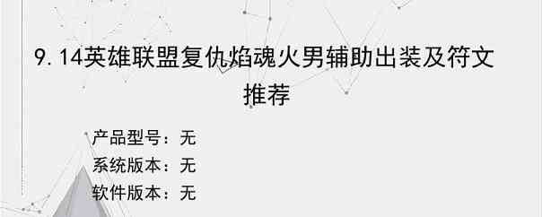 9.14英雄联盟复仇焰魂火男辅助出装及符文推荐