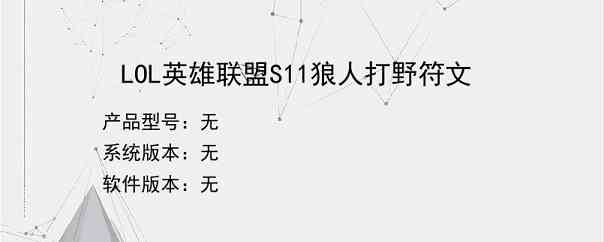 LOL英雄联盟S11狼人打野符文