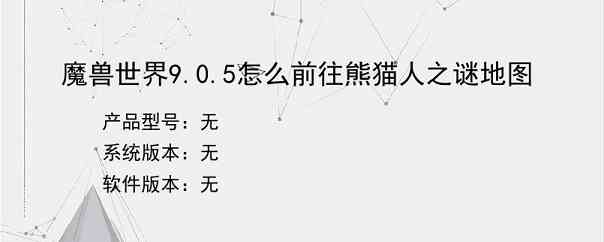 魔兽世界9.0.5怎么前往熊猫人之谜地图